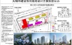 XDG-2023-55号地块开发建设项目规划设计方案(变更)批前公示